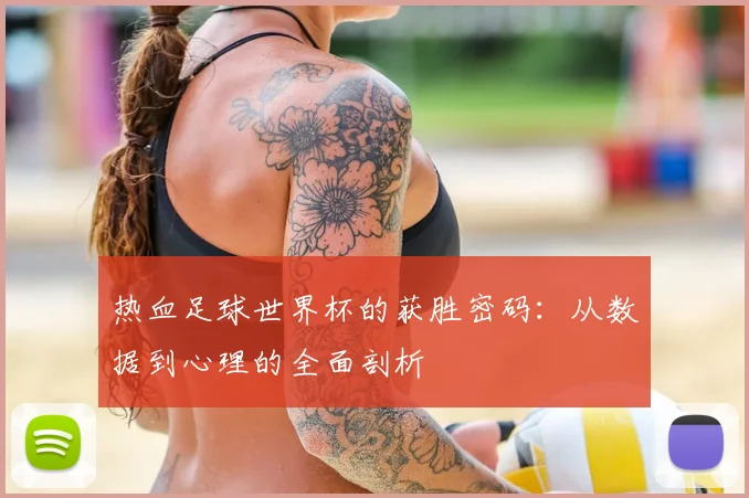 热血足球世界杯的获胜密码：从数据到心理的全面剖析