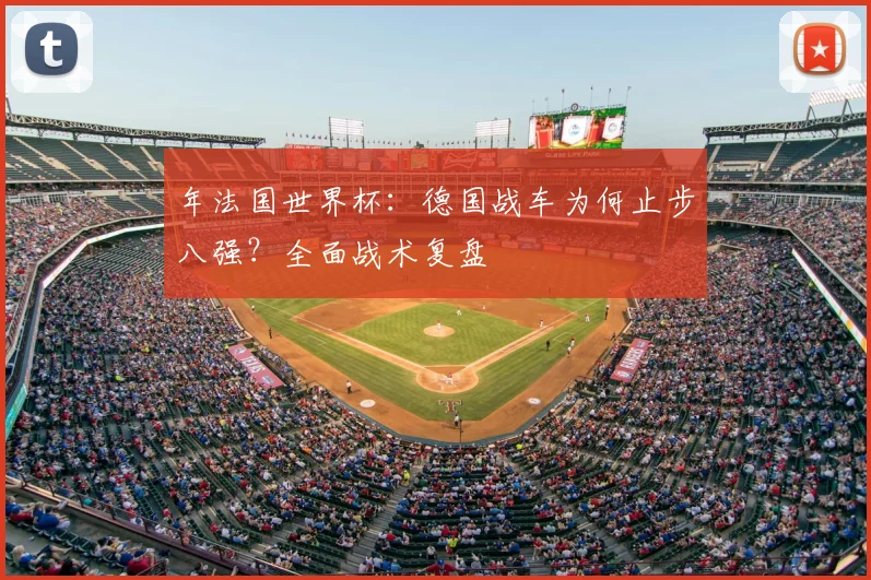 年法国世界杯:德国战车为何止步八强?全面战术复盘