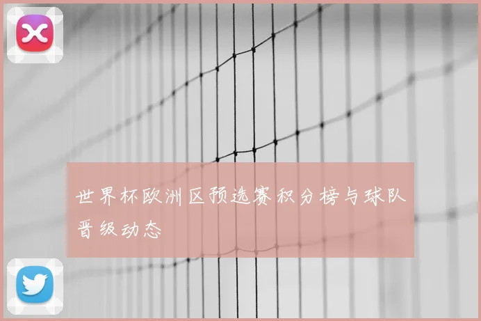 世界杯欧洲区预选赛积分榜与球队晋级动态