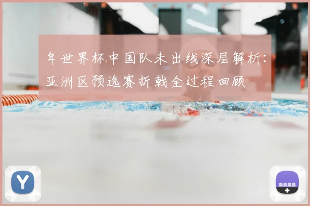 年世界杯中国队未出线深层解析：亚洲区预选赛折戟全过程回顾