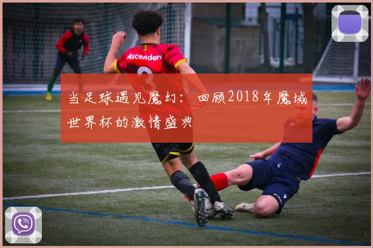 当足球遇见魔幻：回顾2018年魔域世界杯的激情盛典
