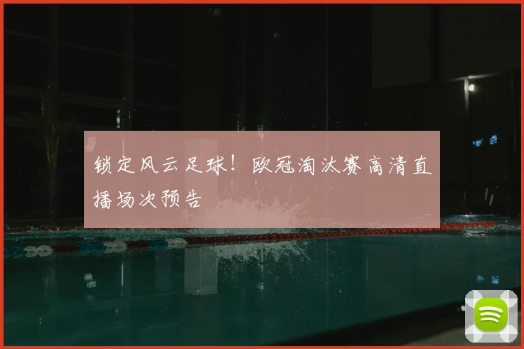 锁定风云足球！欧冠淘汰赛高清直播场次预告