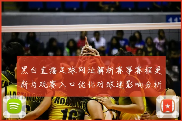 黑白直播足球网址解析赛事赛程更新与观赛入口优化对球迷影响分析