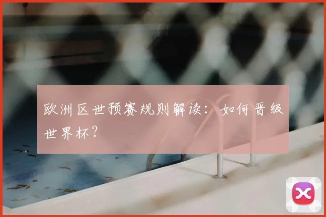 欧洲区世预赛规则解读：如何晋级世界杯？