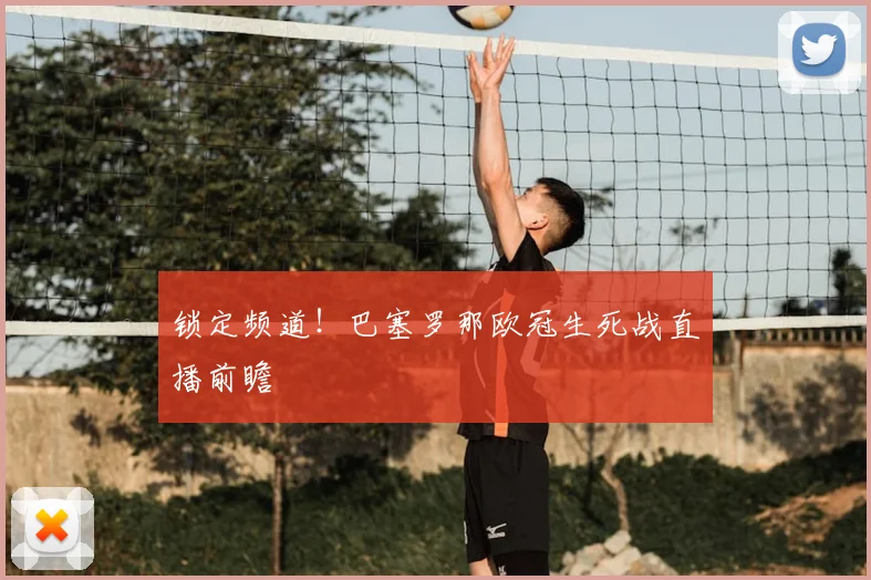 锁定频道！巴塞罗那欧冠生死战直播前瞻