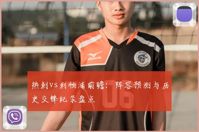 热刺vs利物浦前瞻：阵容预测与历史交锋纪录盘点