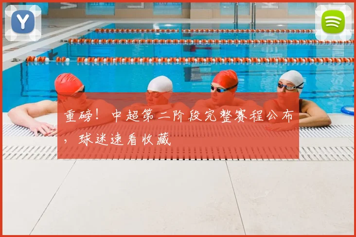 重磅！中超第二阶段完整赛程公布，球迷速看收藏