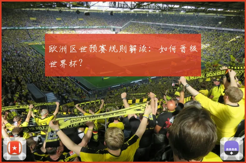 欧洲区世预赛规则解读：如何晋级世界杯？